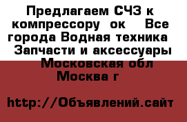 Предлагаем СЧЗ к компрессору 2ок1 - Все города Водная техника » Запчасти и аксессуары   . Московская обл.,Москва г.